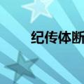 纪传体断代史是什么意思（纪传体）