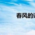 春风的诗句100首（春风的诗句）