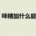 味精加什么能发春（啤酒加味精女人喝了会）