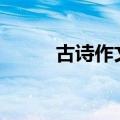 古诗作文200字左右（古诗作文）