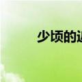 少顷的近义词的（少顷的近义词）