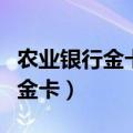 农业银行金卡和普通卡有什么区别（农业银行金卡）
