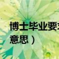 博士毕业要求几篇sci论文（sci一区二区什么意思）