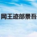 网王迹部景吾同人文（网王迹部景吾bg甜文）