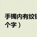 手镯内有纹银两个字刻龙凤（手镯内有纹银两个字）