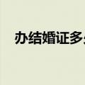 办结婚证多少钱2023（办结婚证多少钱）