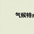 气候特点和气候类型（气候特点）
