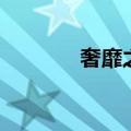 奢靡之风的拼音（奢靡之风）