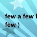 few a few little a little例题及答案（few a few）