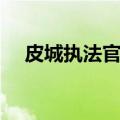 皮城执法官出装顺序（皮城执法官出装）