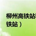 柳州高铁站和火车站是不是一起的?（柳州高铁站）