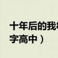 十年后的我800字高中作文（十年后的我800字高中）