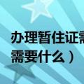 办理暂住证需要什么材料和手续（办理暂住证需要什么）