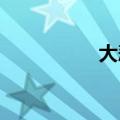 大悲咒歌词是什么意思