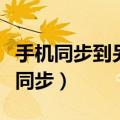 手机同步到另一个手机能看聊天记录吗（手机同步）