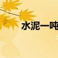 水泥一吨多少公斤（一吨多少公斤）