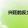 兴旺的反义词是什么（兴旺的反义词）