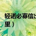 轻诺必寡信出自哪里典故（轻诺必寡信出自哪里）