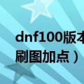 dnf100版本女机械刷图加点（dnf女机械85刷图加点）