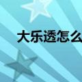 大乐透怎么兑奖规则（大乐透兑奖流程）