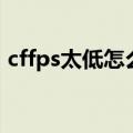 cffps太低怎么办win10（cffps太低怎么办）