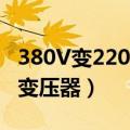 380V变220V变压器允许温度（380v变220v变压器）