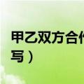 甲乙双方合作协议书怎么写（合作协议书怎么写）