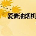 爱妻油烟机怎么拆洗视频（爱妻油烟机）