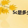 5c是多少a（5c5c5c现在是多少）