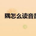隅怎么读音是什么读什么字（隅怎么读音）