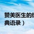 赞美医生的经典语录救死扶伤（赞美医生的经典语录）