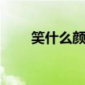 笑什么颜开四字词语（笑什么颜开）