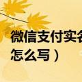 微信支付实名认证详细地址怎么写（详细地址怎么写）