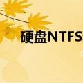 硬盘NTFS和exFAT哪个好（硬盘ntfs）
