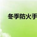 冬季防火手抄报简单（冬季防火手抄报）