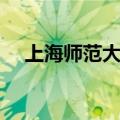 上海师范大学是几本（上海大学是几本）