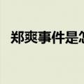 郑爽事件是怎么回事（郑爽为什么会受伤）