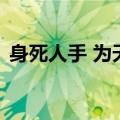 身死人手 为天下笑者 何也翻译（身死人手）
