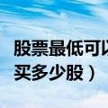 股票最低可以买多少股多少钱（股票最低可以买多少股）