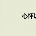心怀坦荡的拼音（心怀坦荡）