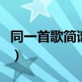 同一首歌简谱歌谱完整版（同一首歌简谱歌谱）