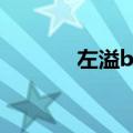 左溢baby（左溢怎么不火了）