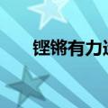 铿锵有力造句200字（铿锵有力造句）