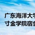 广东海洋大学寸金学院宿舍楼（广东海洋大学寸金学院宿舍）