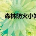 森林防火小知识手抄报（森林防火小知识）