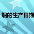 烟的生产日期怎么看（香烟的最佳保存方法）