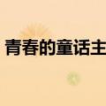 青春的童话主题曲原唱（青春的童话主题曲）
