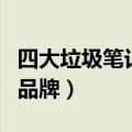四大垃圾笔记本电脑品牌（戴尔是哪个国家的品牌）