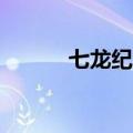 七龙纪2手机客户端（七龙纪2）