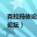 克拉玛依论坛23年高考成绩咋样（克拉玛依论坛）